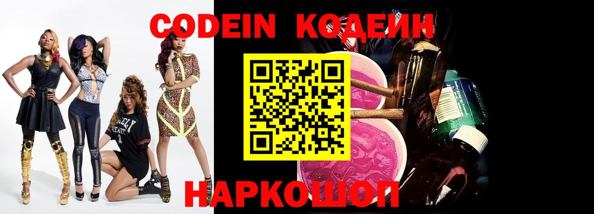 Кодеиновый сироп Lean напиток Lean (лин)  Codein Purple Drank  Заинск  Вход с VPN 